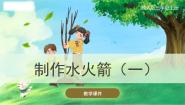 冀人版 (2017)三年级上册19 制作水火箭(一)优秀课件ppt