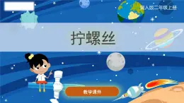 小学科学冀人版(2017秋)二年级上册 3.《拧螺丝》（课件）