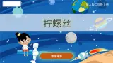 小学科学冀人版(2017秋)二年级上册 3.《拧螺丝》（课件）