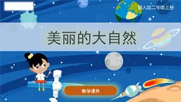 小学科学冀人版(2017秋)二年级上册 4.《美丽的大自然》（课件）