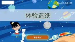 小学科学冀人版(2017秋)二年级上册 6.《体验造纸》（课件）