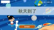 科学秋和冬7 秋天到了精品课件ppt