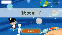 小学科学冀人版(2017秋)二年级上册 7.《秋天到了》（课件）