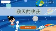 小学科学冀人版 (2017)二年级上册8 秋天的收获试讲课课件ppt