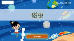 小学科学冀人版(2017秋)二年级上册 11.《磁极》（课件）