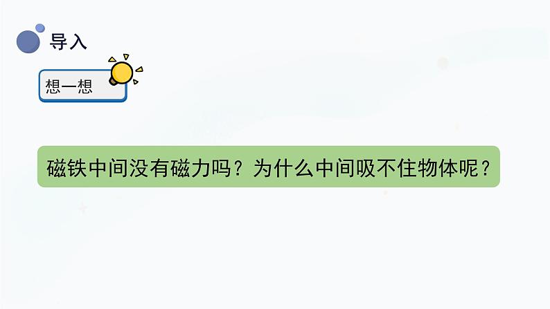 小学科学冀人版(2017秋)二年级上册 11.《磁极》(课件)第5页