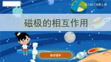 小学科学冀人版(2017秋)二年级上册 12.《磁极相互作用》（课件）