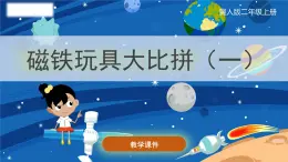 小学科学冀人版(2017秋)二年级上册 13.《磁铁玩具大比拼（一）》（课件）