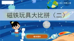 小学科学冀人版(2017秋)二年级上册 14.《磁铁玩具大比拼（二）》（课件）