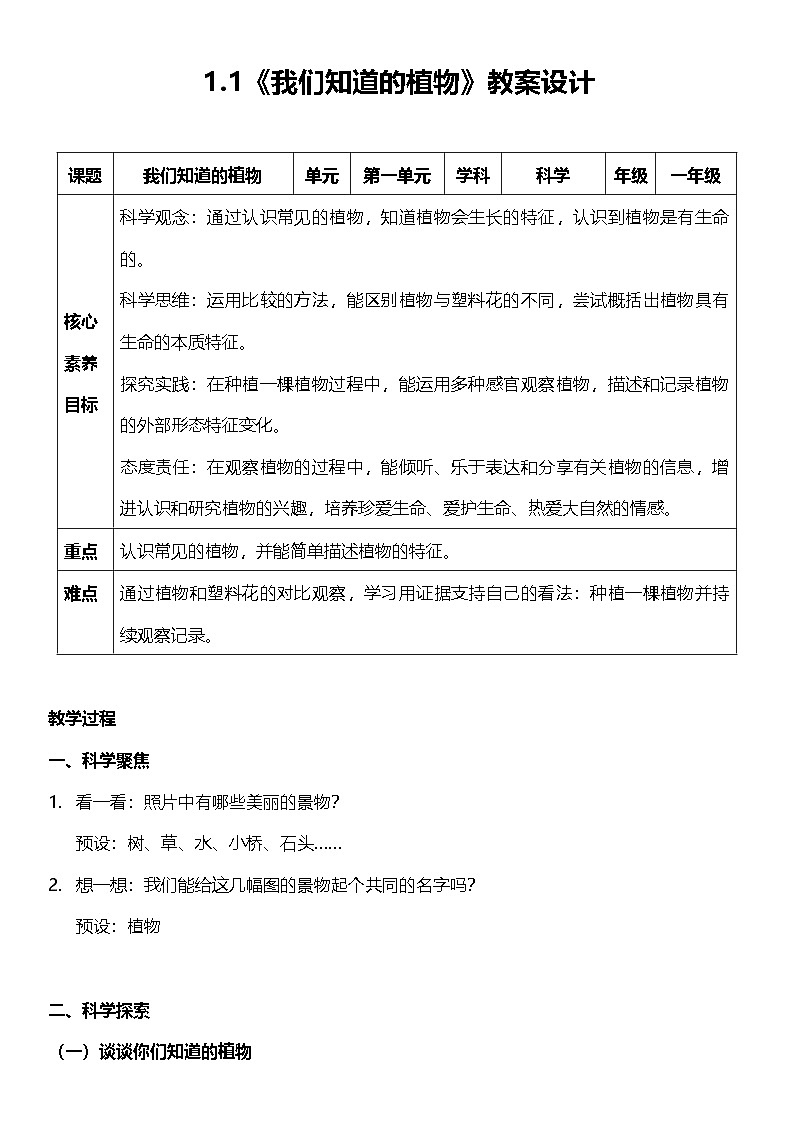 【新课标】教科版科学一上1.1《 我们知道的植物》课件+教案01