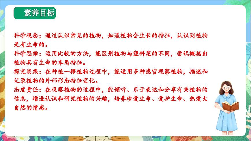 【核心素養(yǎng)目標(biāo)新課標(biāo)】教科版科學(xué)一上1.1《 我們知道的植物》 教學(xué)課件第2頁(yè)