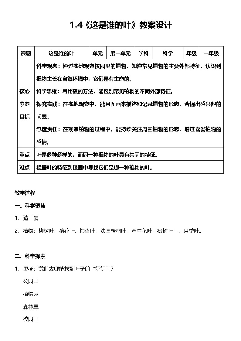 【新课标】教科版科学一上1.4 《这是谁的叶 》课件+教案01