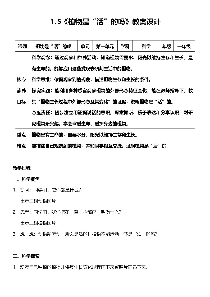 【新课标】教科版科学一上1.5《 植物是“活”的吗》课件+教案01