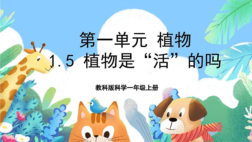 【核心素養(yǎng)目標(biāo)新課標(biāo)】教科版科學(xué)一上1.5《 植物是“活”的嗎》 教學(xué)課件第1頁