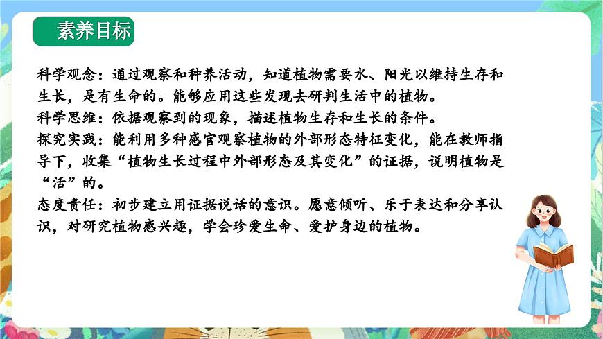 【核心素養(yǎng)目標(biāo)新課標(biāo)】教科版科學(xué)一上1.5《 植物是“活”的嗎》 教學(xué)課件第2頁