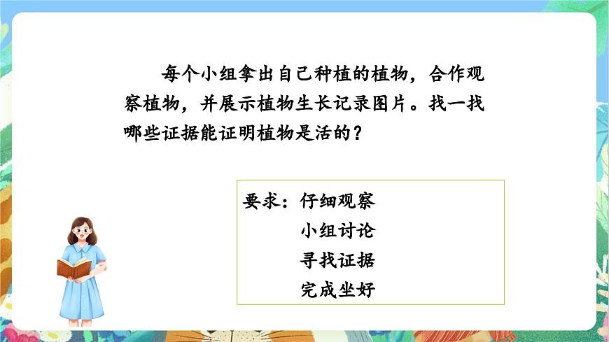 【核心素養(yǎng)目標(biāo)新課標(biāo)】教科版科學(xué)一上1.5《 植物是“活”的嗎》 教學(xué)課件第7頁