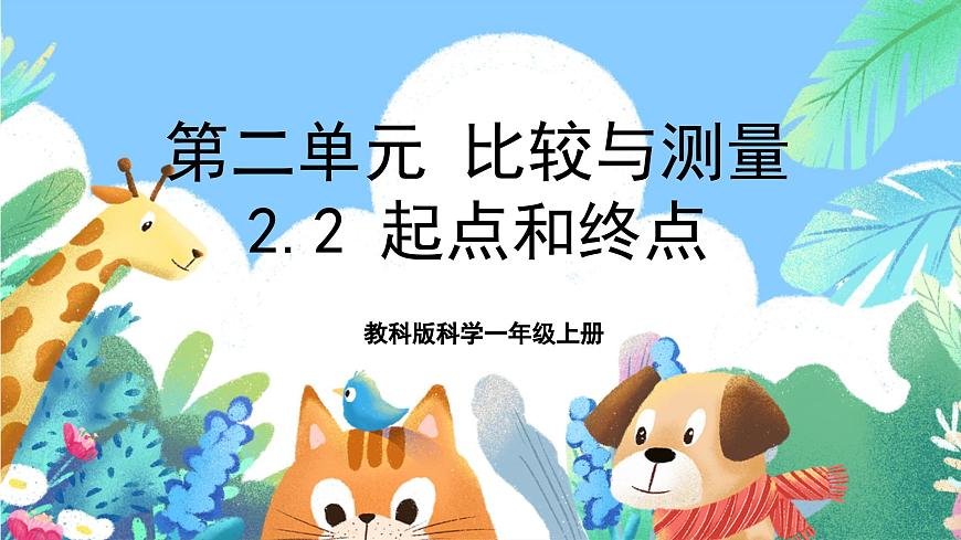 【核心素養(yǎng)目標(biāo)新課標(biāo)】教科版科學(xué)一上2.2 《起點和終點 》 課件第1頁