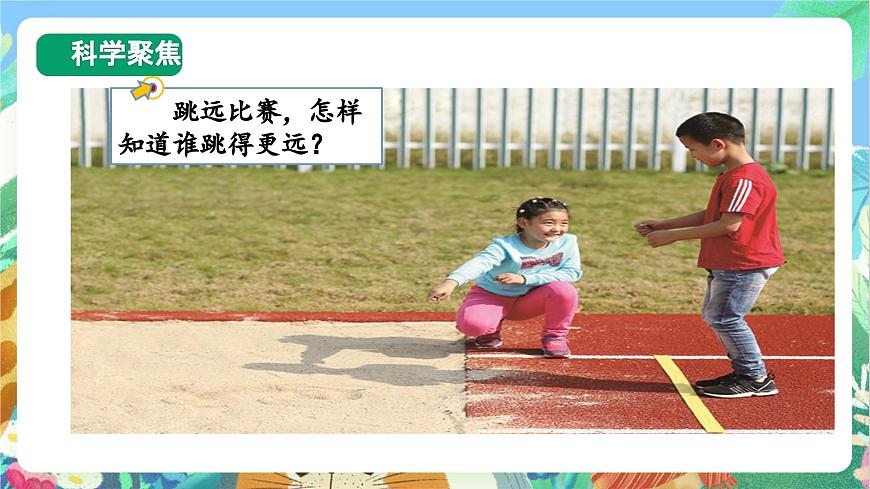 【核心素養(yǎng)目標(biāo)新課標(biāo)】教科版科學(xué)一上2.2 《起點和終點 》 課件第3頁