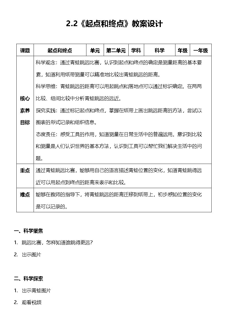 【新课标】教科版科学一上2.2 《起点和终点 》课件+教案01