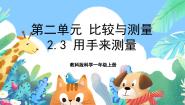 小学科学教科版 (2017)一年级上册3.用手来测量完美版ppt课件