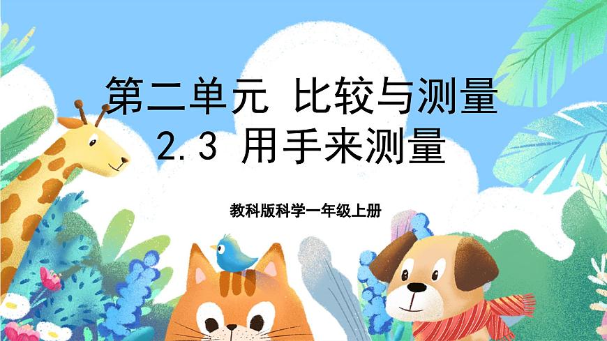 【核心素養(yǎng)目標新課標】教科版科學一上教科版科學一上2.3 《用手來測量》  課件第1頁