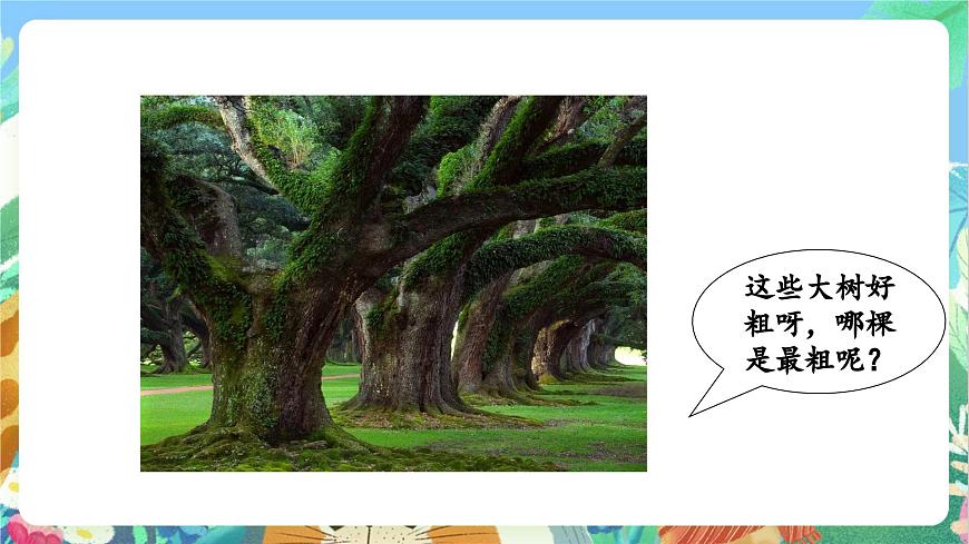 【核心素養(yǎng)目標新課標】教科版科學一上教科版科學一上2.3 《用手來測量》  課件第4頁