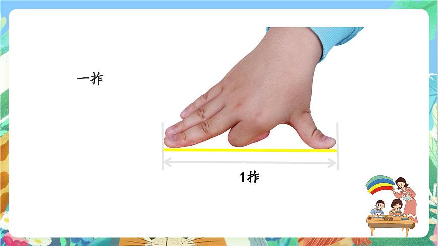 【核心素養(yǎng)目標新課標】教科版科學一上教科版科學一上2.3 《用手來測量》  課件第8頁