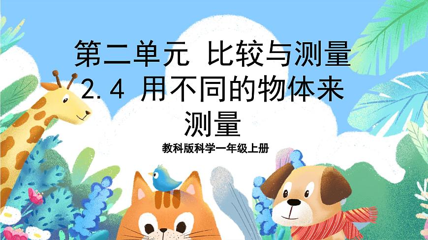 【核心素養(yǎng)目標(biāo)新課標(biāo)】2.4《 用不同的物體來測量》課件第1頁