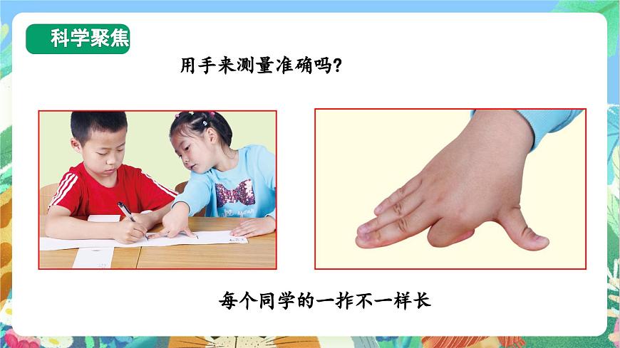 【核心素養(yǎng)目標(biāo)新課標(biāo)】2.4《 用不同的物體來測量》課件第3頁