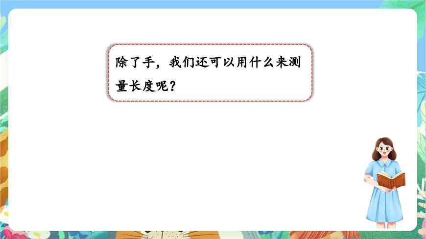 【核心素養(yǎng)目標(biāo)新課標(biāo)】2.4《 用不同的物體來測量》課件第4頁