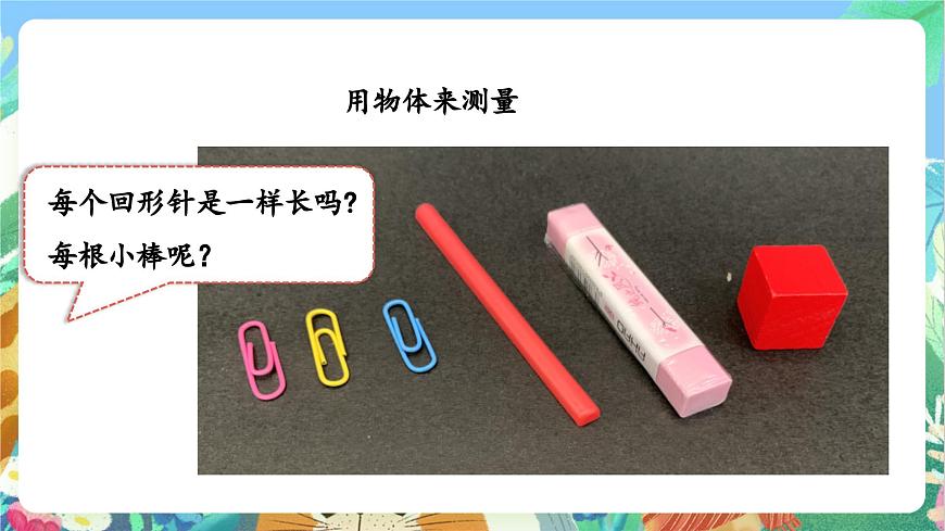 【核心素養(yǎng)目標(biāo)新課標(biāo)】2.4《 用不同的物體來測量》課件第5頁