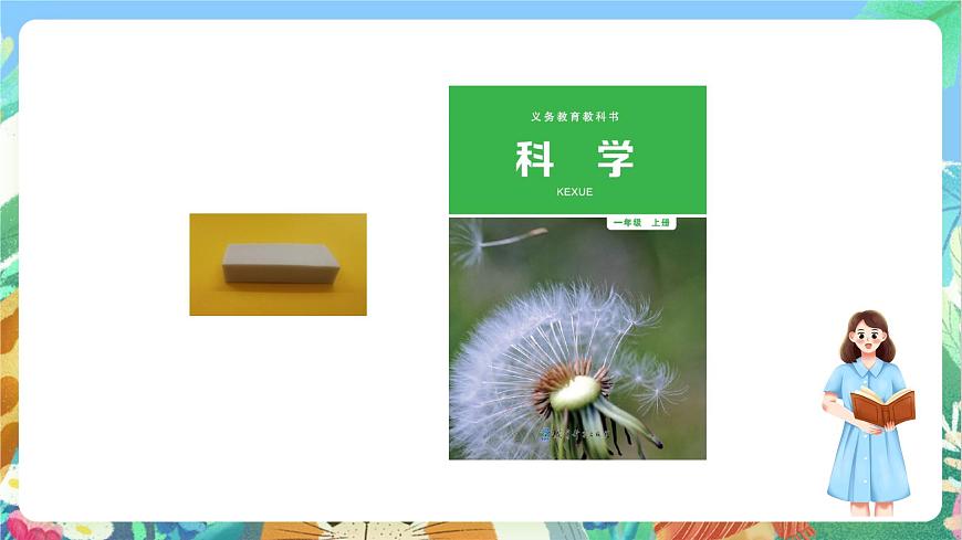 【核心素養(yǎng)目標(biāo)新課標(biāo)】2.4《 用不同的物體來測量》課件第8頁