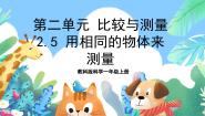小学科学教科版 (2017)一年级上册5.用相同的物体来测量完美版ppt课件