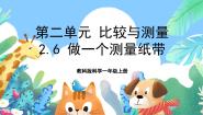 教科版 (2017)一年级上册6.做一个测量纸带评优课ppt课件