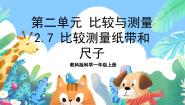 科学一年级上册7.比较测量纸带和尺子试讲课课件ppt