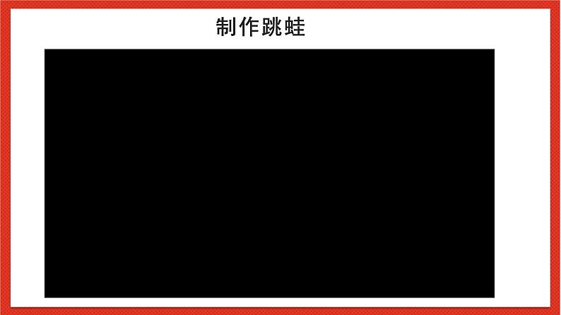 教科版科学一上2.2《起点和终点》课件第8页