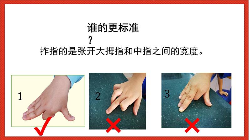 教科版科学一上2.3《用手来测量》 课件第6页