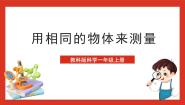 小学科学教科版 (2017)一年级上册5.用相同的物体来测量完美版课件ppt