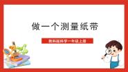 教科版 (2017)一年级上册6.做一个测量纸带一等奖ppt课件