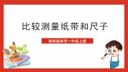 小学科学7.比较测量纸带和尺子完整版ppt课件