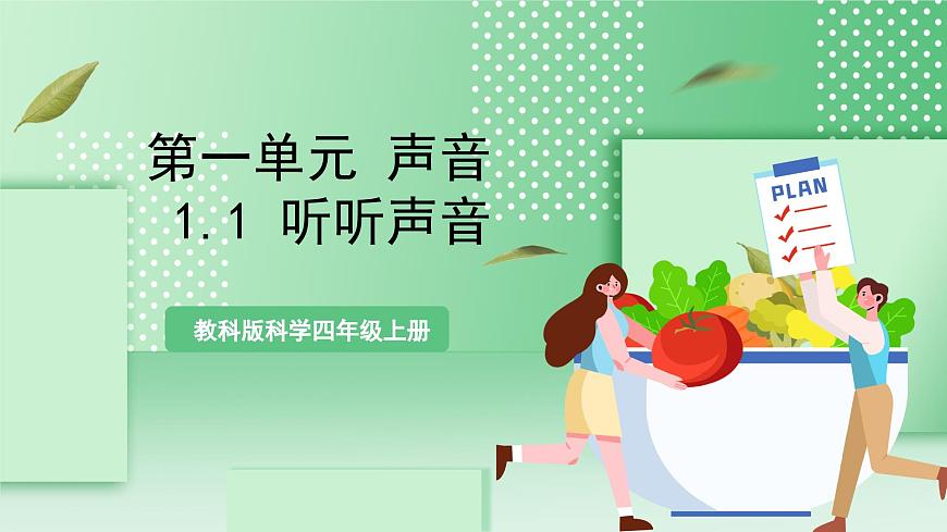 教科版科學(xué)四年級(jí)上冊(cè)1.1 《聽(tīng)聽(tīng)聲音》  教學(xué)課件第1頁(yè)