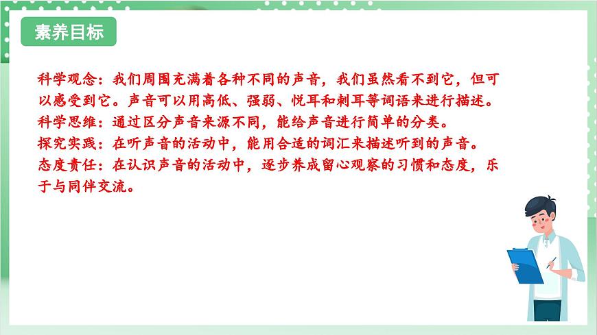 教科版科學(xué)四年級(jí)上冊(cè)1.1 《聽(tīng)聽(tīng)聲音》  教學(xué)課件第2頁(yè)
