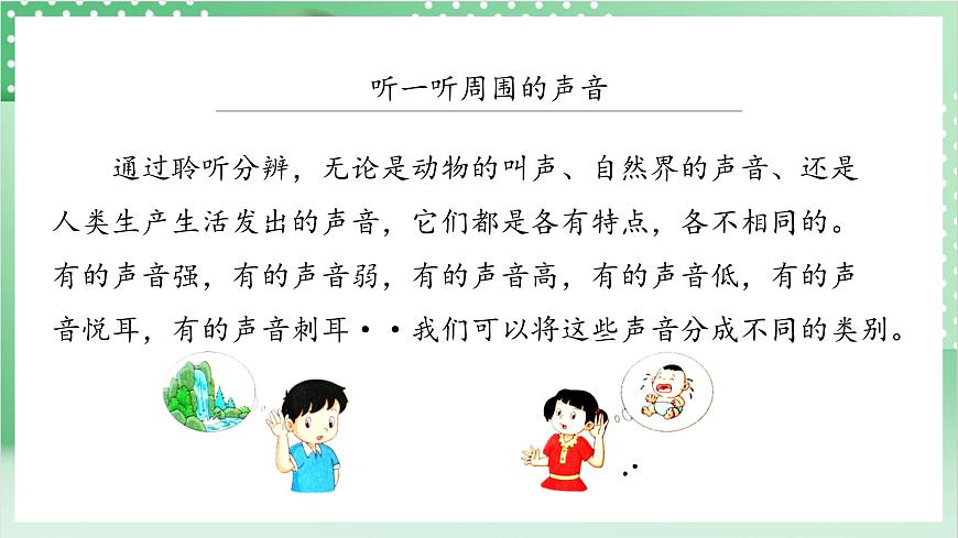 教科版科學(xué)四年級(jí)上冊(cè)1.1 《聽(tīng)聽(tīng)聲音》  教學(xué)課件第6頁(yè)