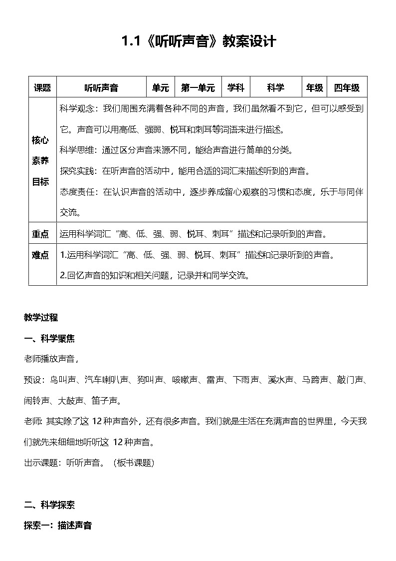 教科版科学四年级上册1.1 《听听声音》 课件+教案+素材01