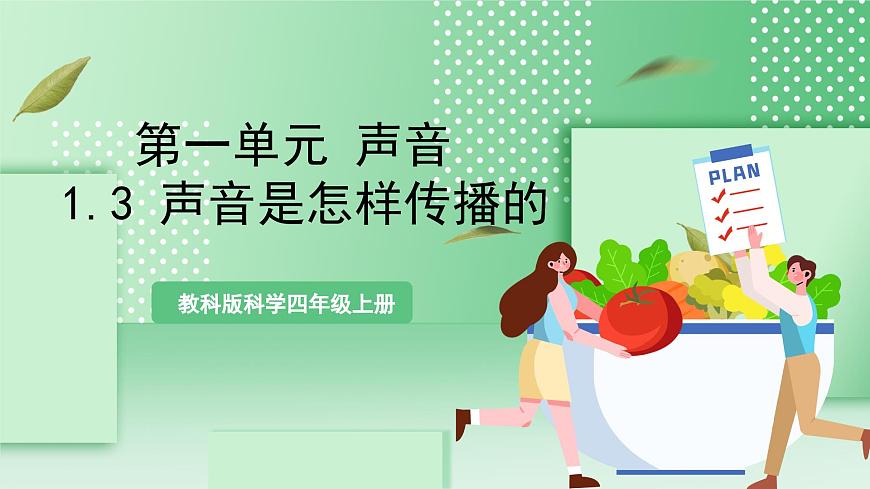 教科版科學(xué)四年級上冊1.3 《聲音是怎樣傳播的 》  教學(xué)課件第1頁