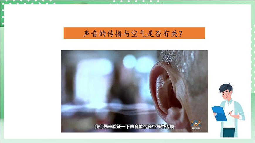 教科版科學(xué)四年級上冊1.3 《聲音是怎樣傳播的 》  教學(xué)課件第8頁