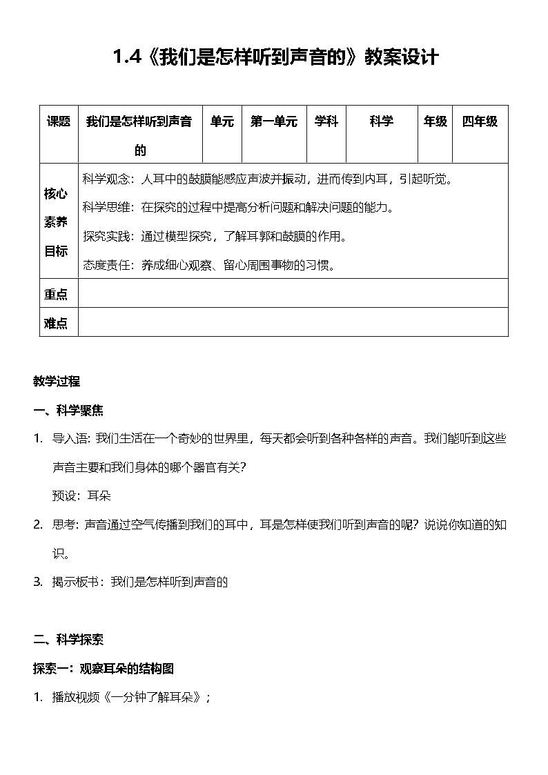 教科版科学四年级上册1.4 《我们是怎样听到声音的》 课件+教案+素材01