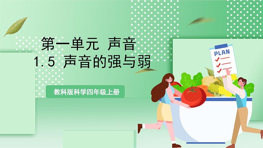 教科版科學(xué)四年級(jí)上冊(cè)1.5 《聲音的強(qiáng)與弱 》 教學(xué)課件第1頁(yè)
