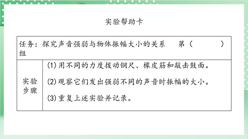 教科版科學(xué)四年級(jí)上冊(cè)1.5 《聲音的強(qiáng)與弱 》 教學(xué)課件第8頁(yè)