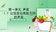 小学科学教科版 (2017)四年级上册7.让弦发出高低不同的声音获奖ppt课件